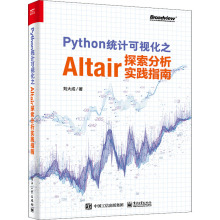 Python统计可视化之Altair探索分析实践指南 数据库