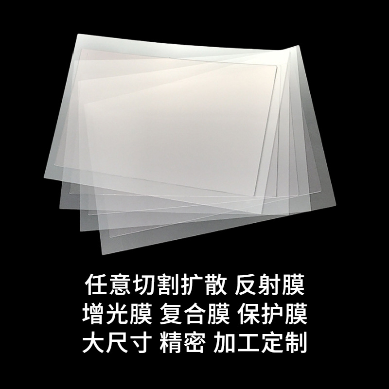 厂家定制pet反射膜液晶电视膜片led面板灯扩散膜电脑手机保护膜