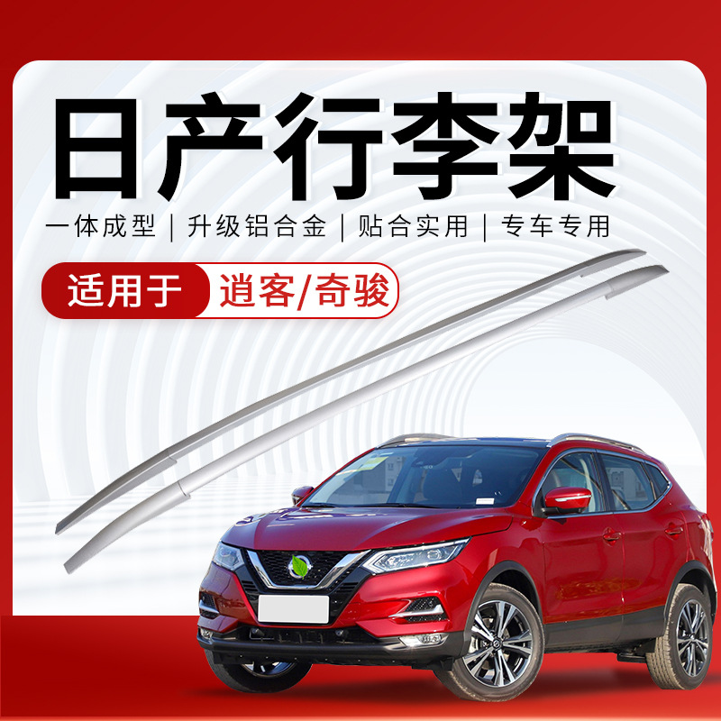 日产新逍客行李架