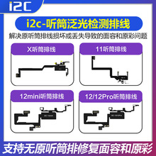 i6S编程器 X-12系列听筒泛光检测排线 解决听筒导致无面容无原彩