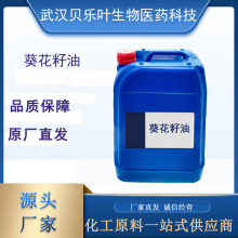 葵花籽油 CAS#8001-21-6 含量99% 高油酸葵花籽油 可发小包装