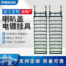 车间喷挂具喷涂流水线悬挂喇叭盖电镀喷漆喷塑挂旋转挂具五金配件