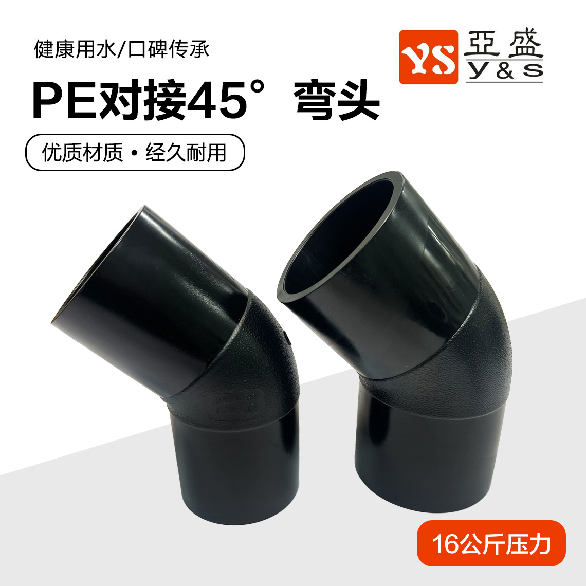 pe对接45度弯头 16公斤压力-阿里巴巴