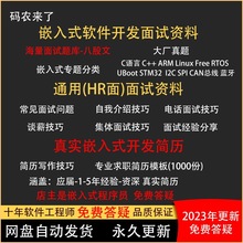 宝典简历模板软件ARM2023嵌入式八股文资料C包装Linux指导面试