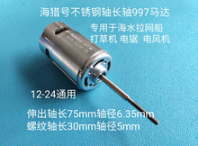 直流12V24V997电机马达  配件套件DIY 不锈钢长轴 海水遥控拉网船