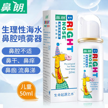 鼻朗生理性海水鼻腔喷雾器洗鼻器喷剂鼻腔不适清洁护理儿童50ml