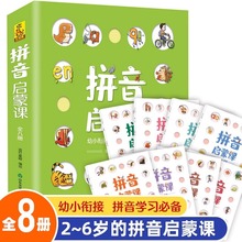 拼音启蒙课全8册官方正版学前教育幼儿拼音训练启蒙绘本3-6岁幼儿