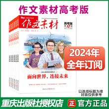 作文素材高考版杂志2024年订阅23年1-12月高中学生语文考试阅读