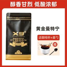 X9黄金曼宁咖啡豆印尼苏门答腊拼配227g袋装可磨黑咖啡粉包邮