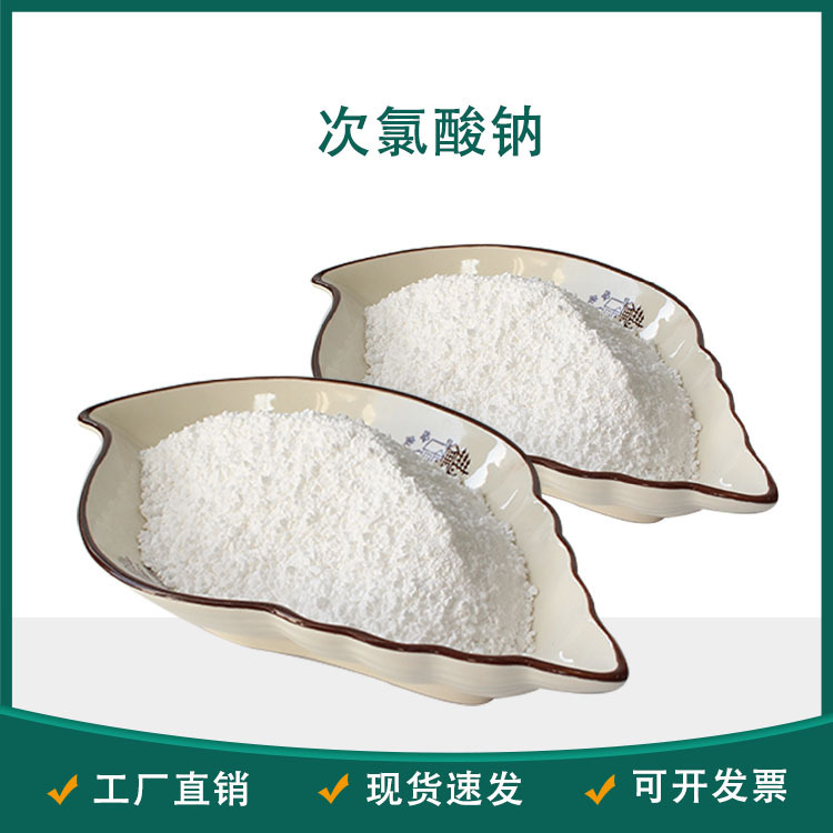 厂家60%固体次氯酸钠颗粒工业污水处理漂白剂酒店餐具消毒杀菌剂
