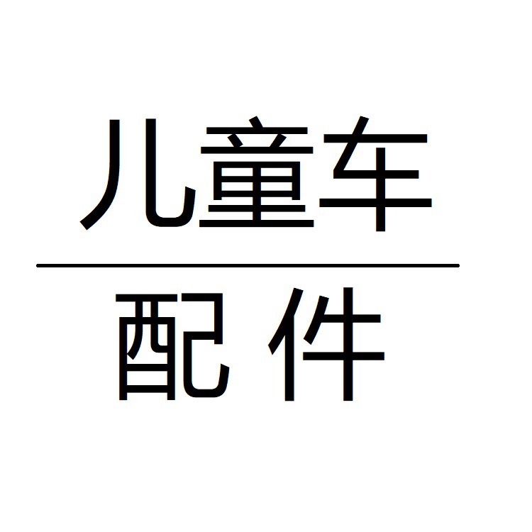 自行车后货架24型衣架 26型后货架 载货架电镀座架
