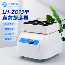 中鑫LH-ZD13型药物振荡器 青霉素振荡器 粉末试剂试管混匀振荡仪