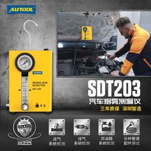 AUTOOL SDT203汽车烟雾检漏仪测漏仪测漏器烟雾油泄漏系统测试