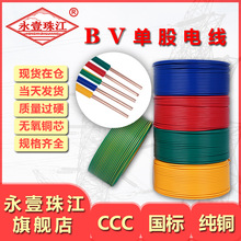 永壹珠江牌BV单芯铜芯硬线 1.5/2.5/4/6平方铜芯线 国标电线布线