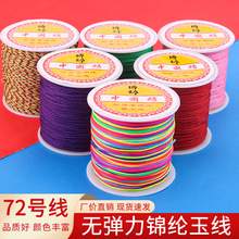 厂家直销72号玉线 DIY中国结线材编织手绳手工锦纶加密玉线配件材