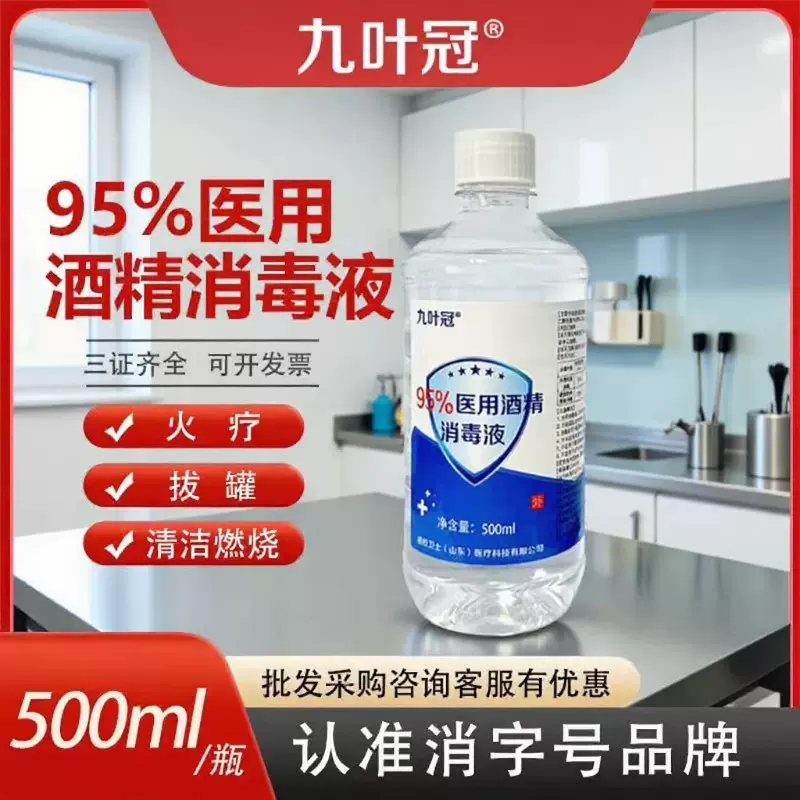 九叶冠95度酒精乙醇消毒液厂家批发清洁杀菌美容院拔火罐家用酒精