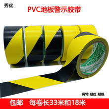 秀优PVC黑黄警示胶带地面标识划线胶布警戒线斑马胶带6cm宽18米