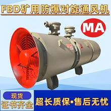 FBD隔爆型高速煤矿金属矿隧道矿用对旋压入式局部防爆轴流通风机