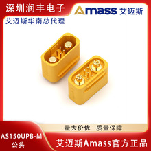 正品艾迈斯Amass AS150UPB-M 80A直插焊板式插头 AS150U