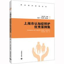 上海市认知症照护优秀案例集 护理 上海教育出版社