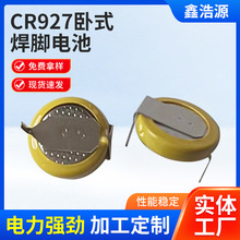 cr927卧式焊脚电池3V带脚纽扣电池汽车钥匙小电池cr927锂锰电池
