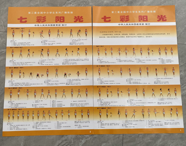 包邮第三套广播体操挂图 七彩阳光 希望风帆 放飞理想 舞动青春