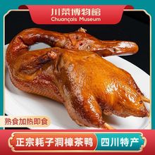 川菜博物馆正宗耗子洞樟茶鸭脆皮鸭整只板鸭四川特产熟食加热即食