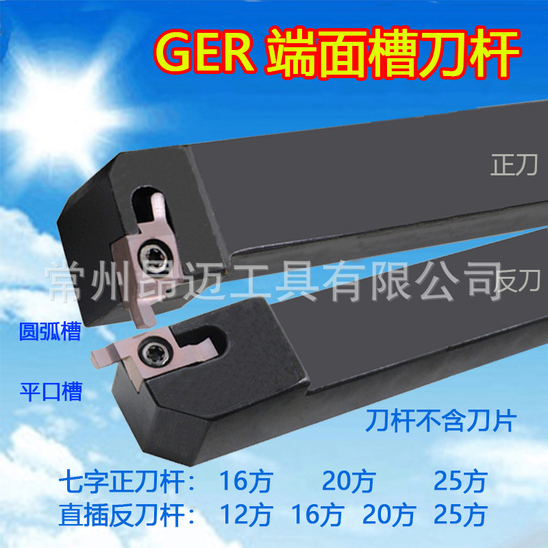GER平口圆弧端面槽数控平面槽刀片切槽刀杆钢件不锈钢铜铝专用