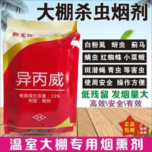 棚无忧15%异丙威烟雾剂烟熏剂冬季温室大棚烟剂飞虱蓟马烟熏药