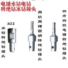 电锤水钻转地钻转接头电动扳手三角六角方柄圆柄电钻转地钻转接头