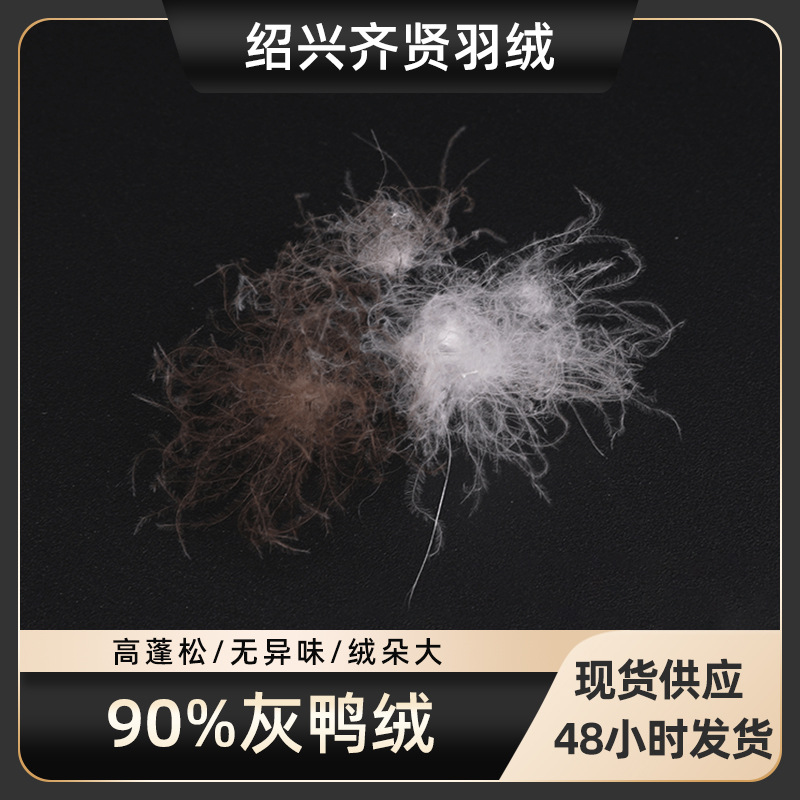 羽绒厂家 水洗90灰鸭绒 新国标高蓬松灰羽绒 羽绒服填充物鸭毛