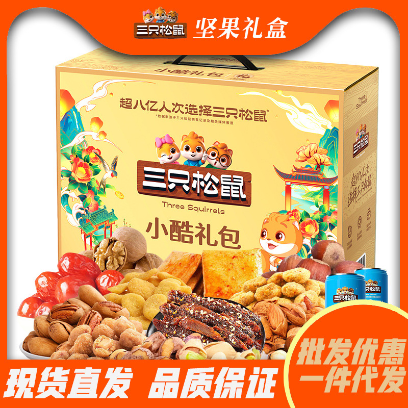 三只松鼠坚果礼盒小酷礼包夏威夷果碧根果巴旦木腰果核桃牛肉组合