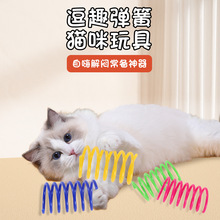 彩色弹簧猫玩具 4只装逗猫塑料弹簧猫咪玩具跨境亚马逊宠物厂家