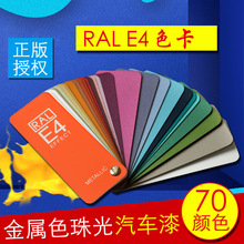 劳尔RAL色卡劳尔色卡E4国际标准通用标准色卡金属油漆欧标色卡
