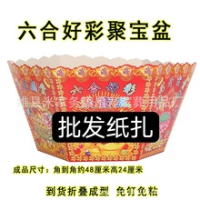 厂家六合好彩 聚宝盆 纸扎纸活 殡葬 六盒盆 六合盆丧葬批发