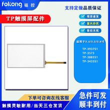 TP-3937S1 TP-3885S1 TP-3573 TP-3435S1 触摸板触控玻璃面板现货