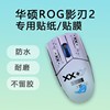 炫彩鼠标贴纸适用于有线版华硕ROG影刃2 防滑贴防刮贴|ms 炫彩鼠标贴纸适用于有线版华硕ROG影刃2 防滑贴防刮贴|ms