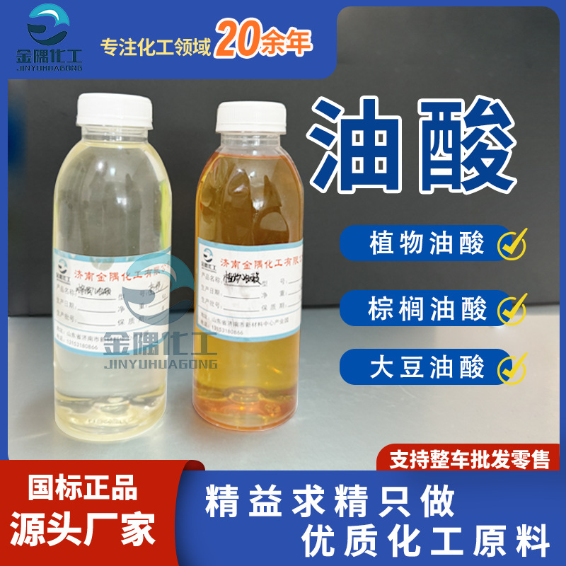 厂家现货 油酸 工业级润滑油高含量低凝点棕榈油酸大豆油酸 植物