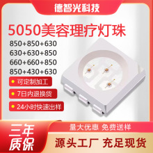 5050红外美容理疗led灯珠430nm630nm850nm光子嫩肤面罩面膜仪灯珠