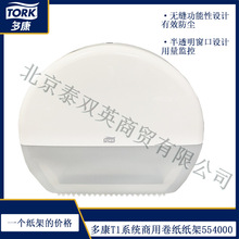 多康Tork壁挂式大卷纸架卫生间T1系统卷纸盒透明可视纸盒554000