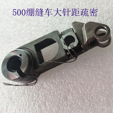 高品质500绷缝机大针距疏密绷缝车针距调节组件针距调节器调针码