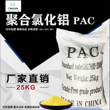 厂家批发聚合氯化铝PAC废水处理沉淀絮凝剂工业污水处理药剂25kg