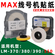 max线号机贴纸LM-370/380/390/550A美克司打码机不干胶带壳标签纸