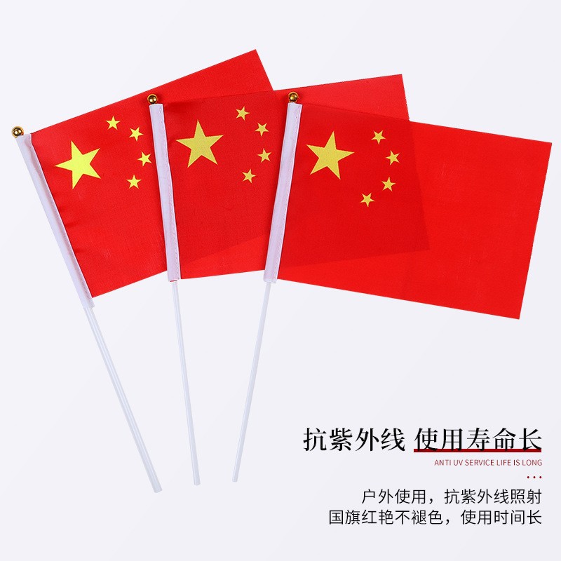 批发中国国旗五星红旗手摇旗小国旗带杆红旗装饰手挥党旗串旗飘旗