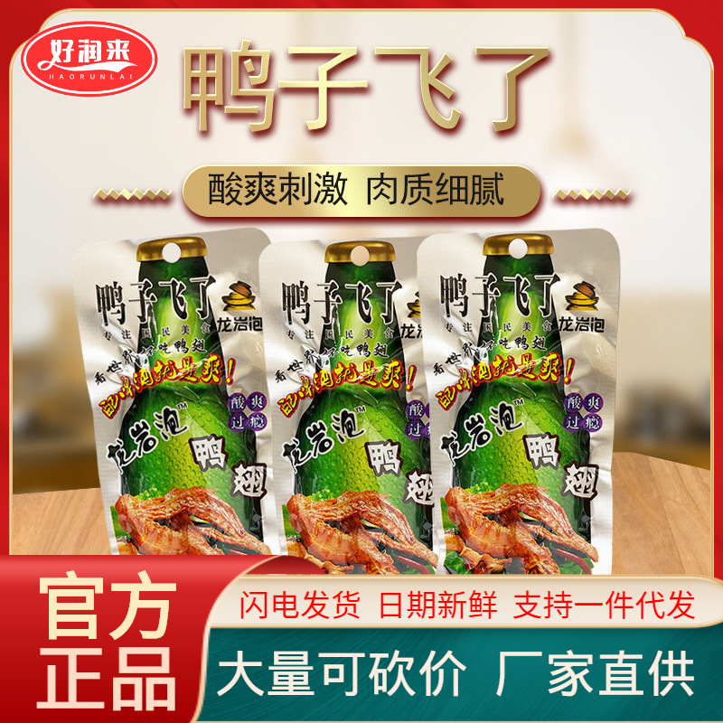 鸭子飞了龙岩泡鸭爪鸭翅鸭翅根泡鸭掌鸭脚卤鸭肉香辣休闲零食小吃
