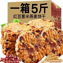 3斤红豆薏米饼干无蔗糖粗粮全麦代餐零食150g-5斤一件代发包邮厂