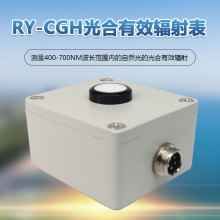 RY-CGH光合有效辐射传感器400-700波长自然光传感器光合辐射表