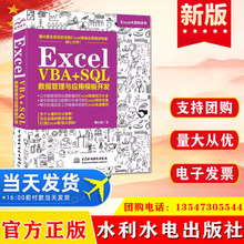 正版 Excel VBA+SQL 数据管理与应用模板开发 水利水电出版社