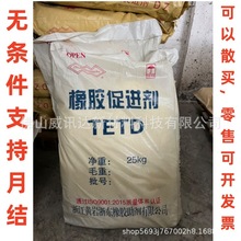 热卖 橡胶硫化促进剂TETD浙江浙东助剂厂直供 胶乳的超促进剂