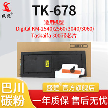 盛楚 适用于京瓷TK-678粉盒678KM-2540/2560/3040/3060/ 300i墨盒